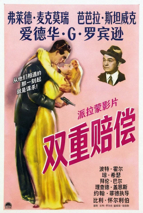 双重赔偿海报
