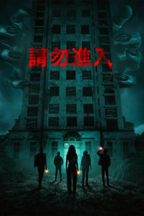 非请勿进海报