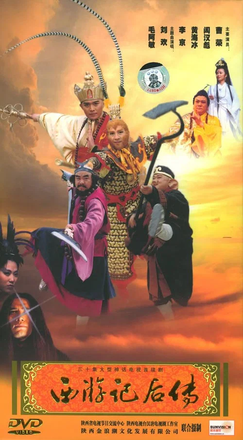 西游记后传海报