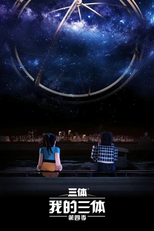 我的三体海报