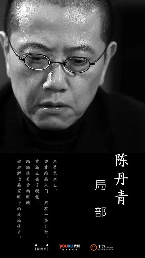 局部 第二季海报