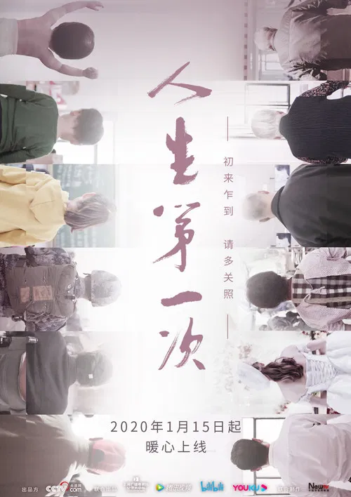 人生第一次海报