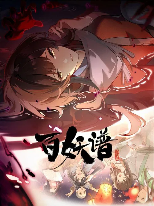 百妖谱 第一季海报