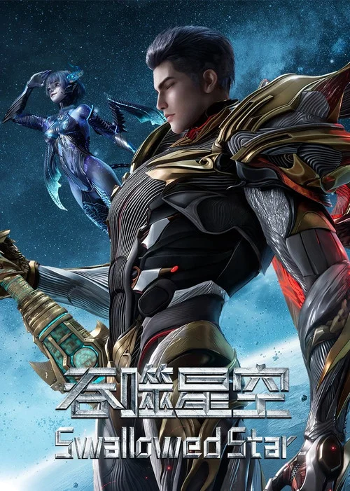 吞噬星空 第1季海报
