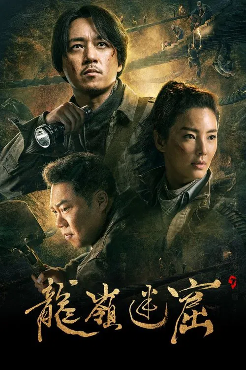 龙岭迷窟海报