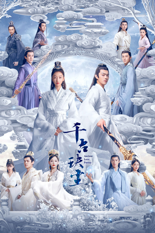 千古玦尘海报