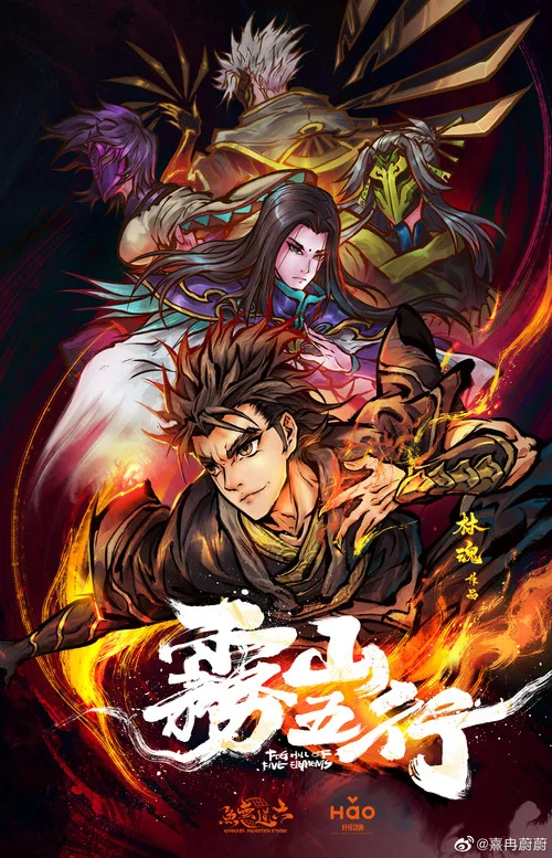 雾山五行海报