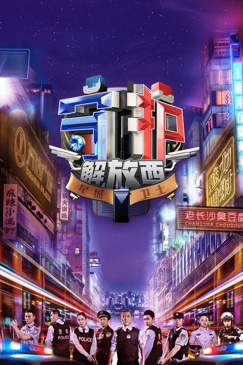 守护解放西海报