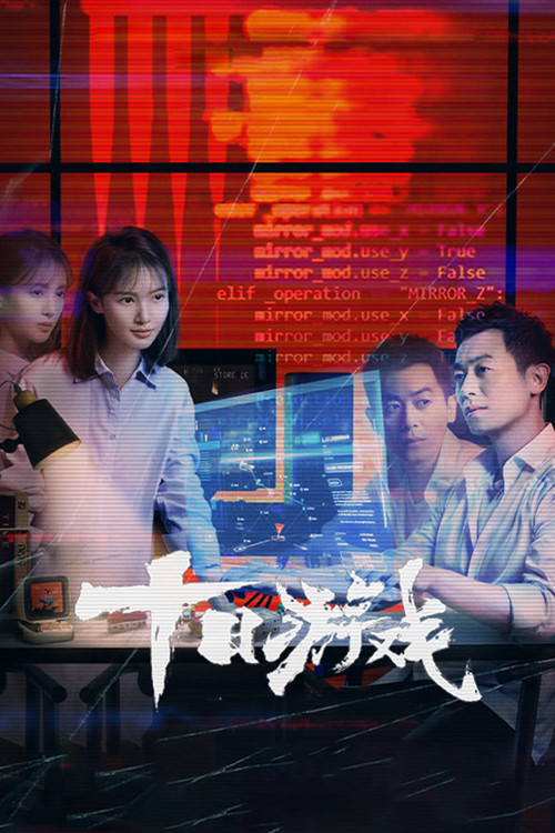 十日游戏海报