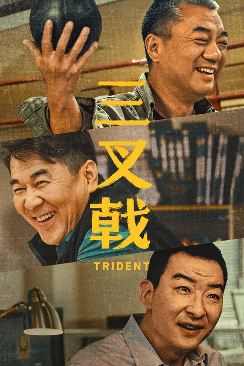 三叉戟海报