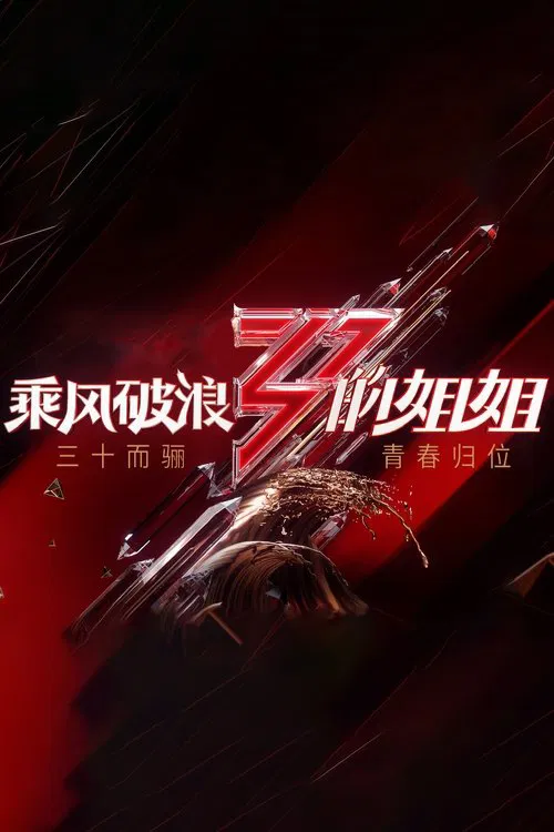 乘风破浪的姐姐 第一季海报