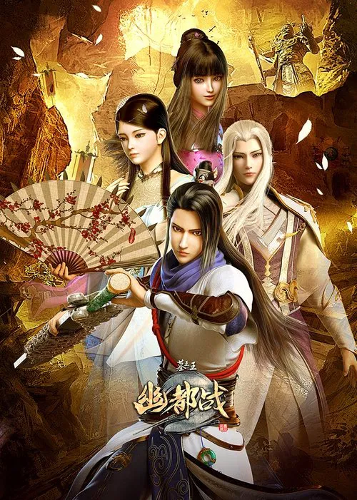 墓王之王:麒麟决海报