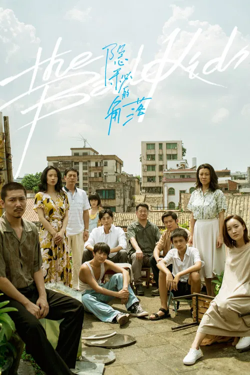 隐秘的角落海报