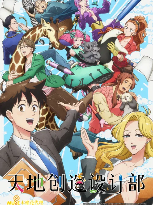 天地创造设计部海报
