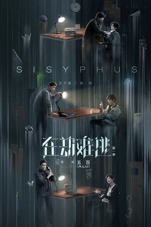 在劫难逃海报
