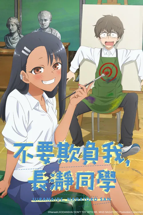 不要欺负我,长瀞同学海报