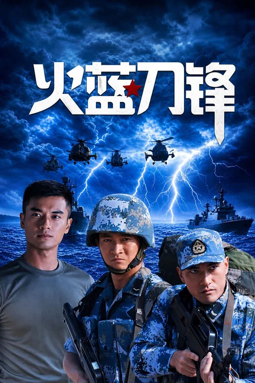 火蓝刀锋海报