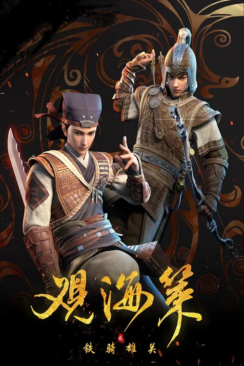 观海策 第一季海报