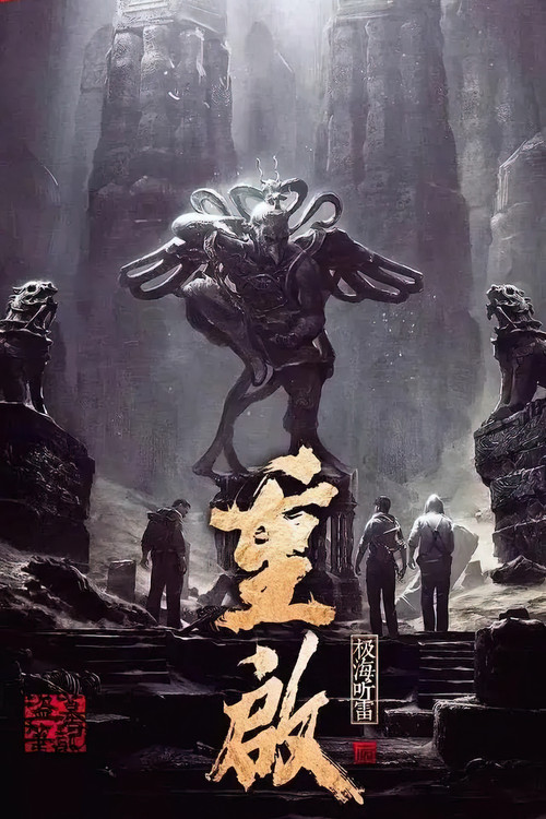 重启之极海听雷 第二季海报