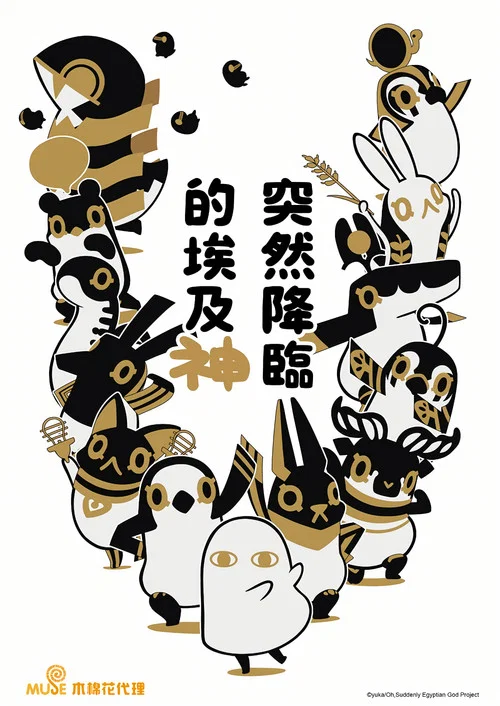突如其来埃及神海报