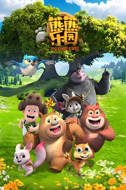 熊出没之熊熊乐园海报