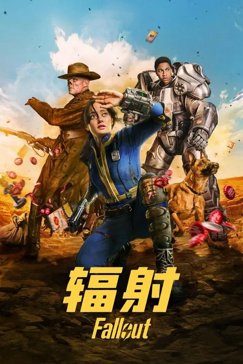 辐射 第二季海报