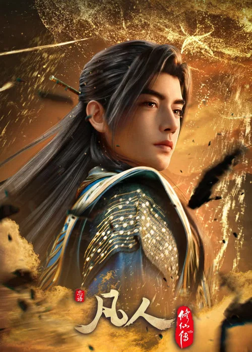 凡人修仙传：风起天南海报
