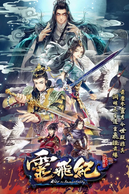 太乙仙魔录之灵飞纪 第一季海报