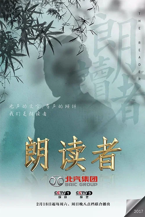 朗读者 第二季海报