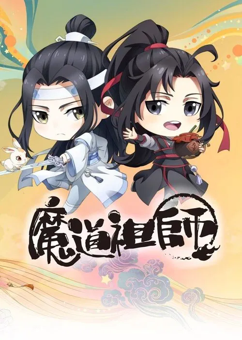 魔道祖师 第三季海报