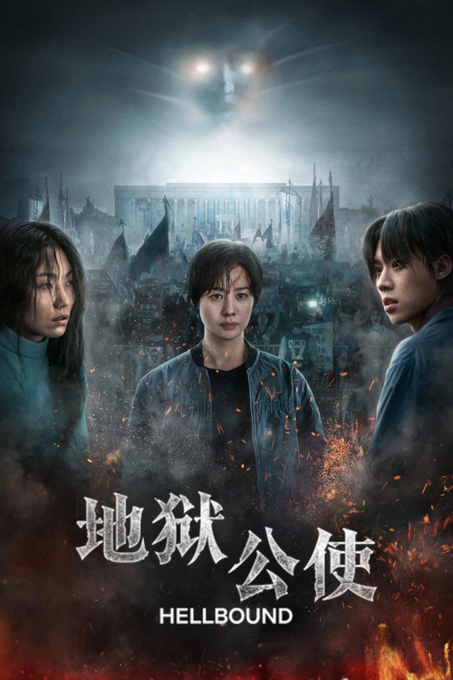 地狱公使 第一季海报