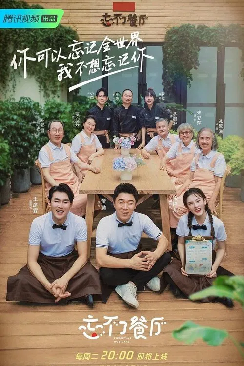 忘不了餐厅 第一季海报