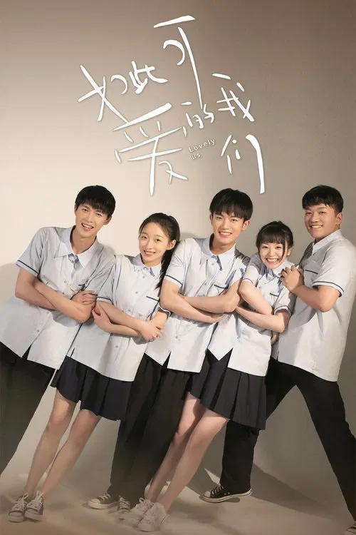 如此可爱的我们海报