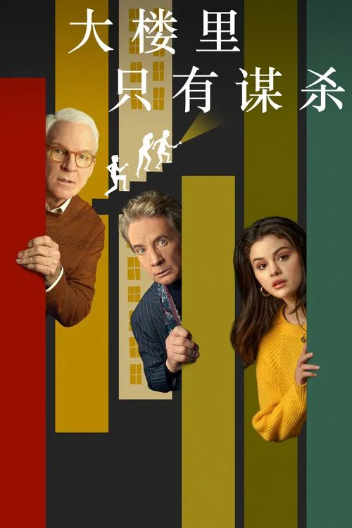 大楼里只有谋杀 第一季海报
