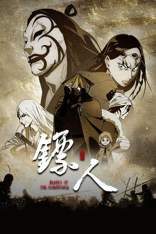 镖人海报