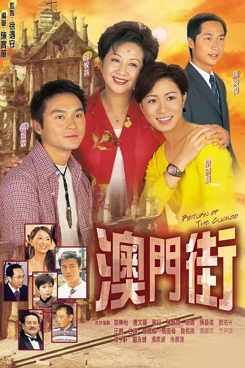 澳门街海报