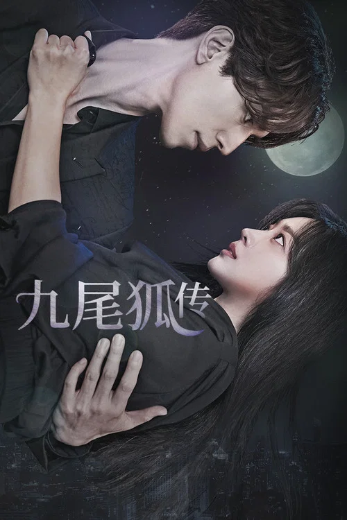 九尾狐传海报
