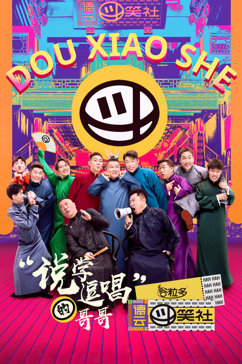 德云斗笑社海报