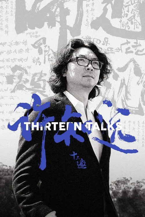 十三邀 第四季海报