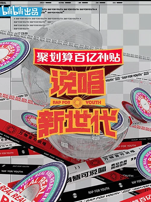 说唱新世代海报