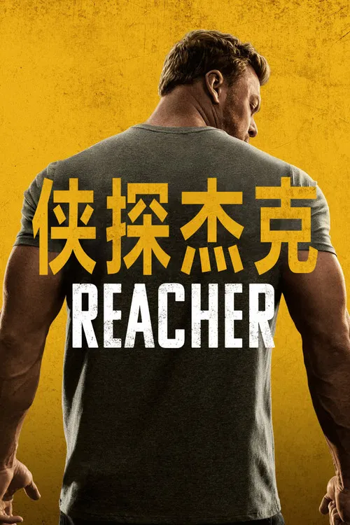 侠探杰克 第二季海报
