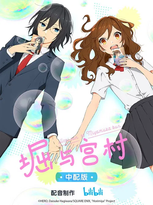 堀与宫村海报