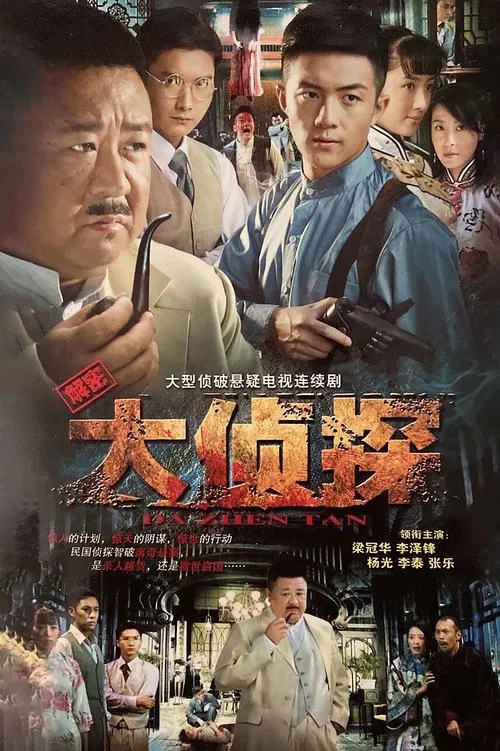 大侦探 第九季海报