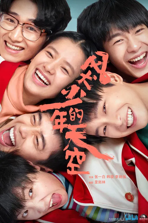 风犬少年的天空海报