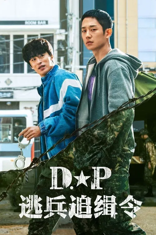 D.P:逃兵追缉令海报