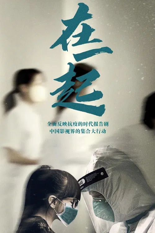 在一起海报