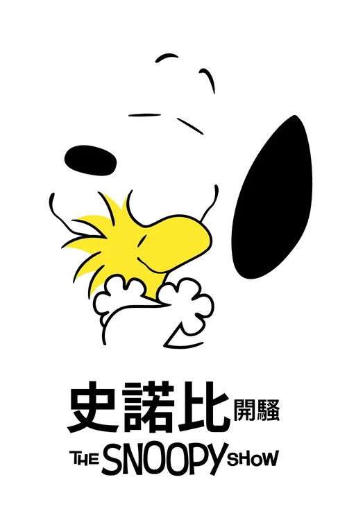 史努比秀 第一季海报