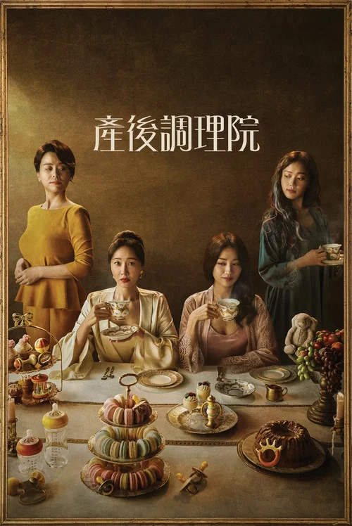 产后调理院海报