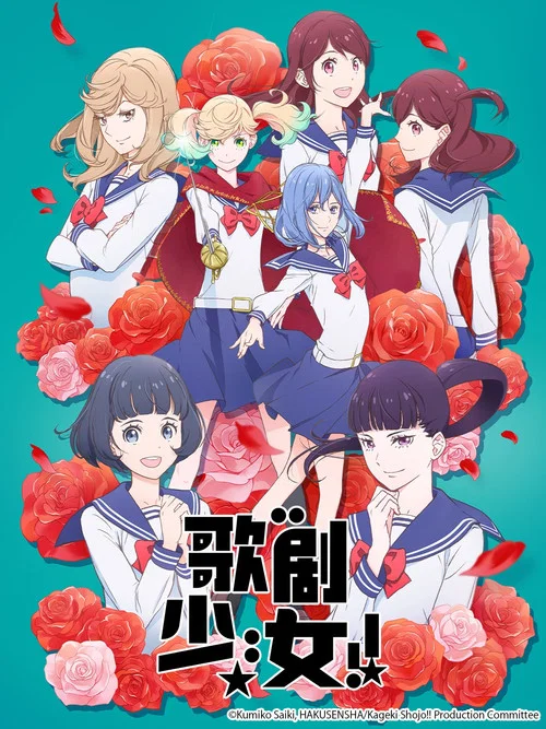 歌剧少女!海报