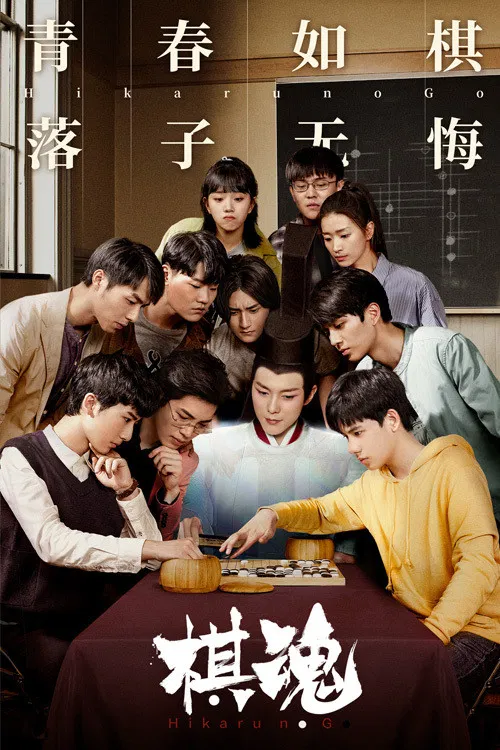 棋魂海报